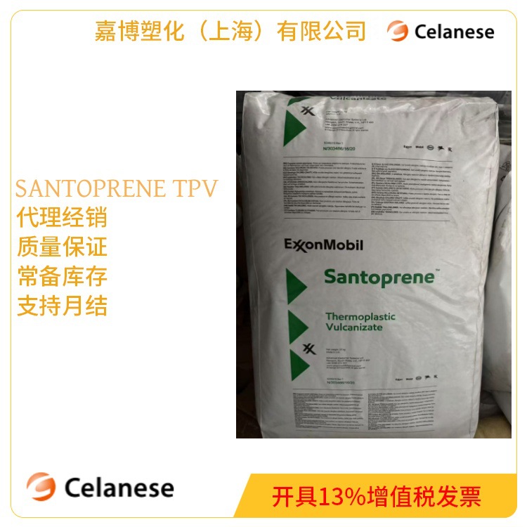 经销 SANTOPRENE 151-70W256 抗老化性 回弹性好  塞拉尼斯TPV