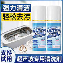 超声波清洗剂洗眼镜机专用金属首饰珠宝耳饰清洗液手表表带清洁剂
