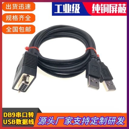 批发纯铜DB9串口转USB数据线DB9一分二USB连接线 RS232调试数据线