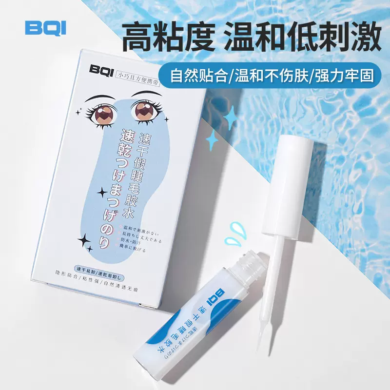 协睿BQI速干假睫毛胶水 易卸超粘持久自然清透温和假眼睫毛胶水