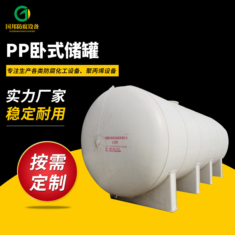 供应PPH/PP缠绕卧式化工储罐立式储罐PP塑料卧式储罐盐酸PP贮罐