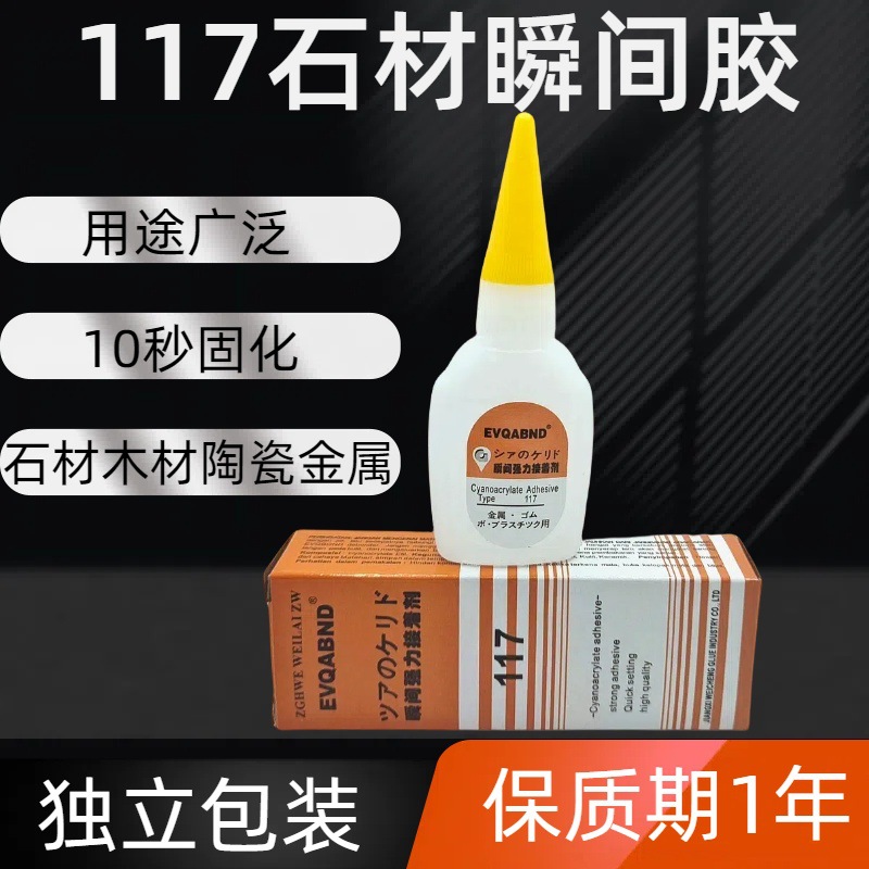 117石材胶水117-10大理石陶瓷岩板胶修补强力胶玻璃瓷砖速干胶水