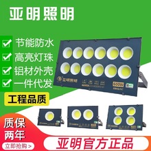 上海亚明led投光灯户外防水50W100W200W300W400W球场厂房照明射灯