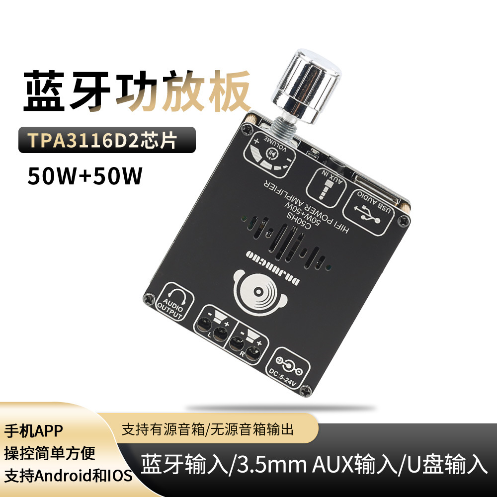 C50HS蓝牙功放板 HIFI级蓝牙音频功放板 50W+50W/TPA3116D2芯片