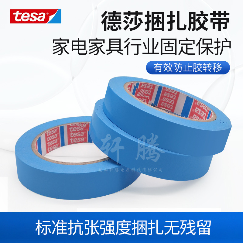 授权代理tesa64283固定胶带 德莎64283粘贴固定揭除不残胶