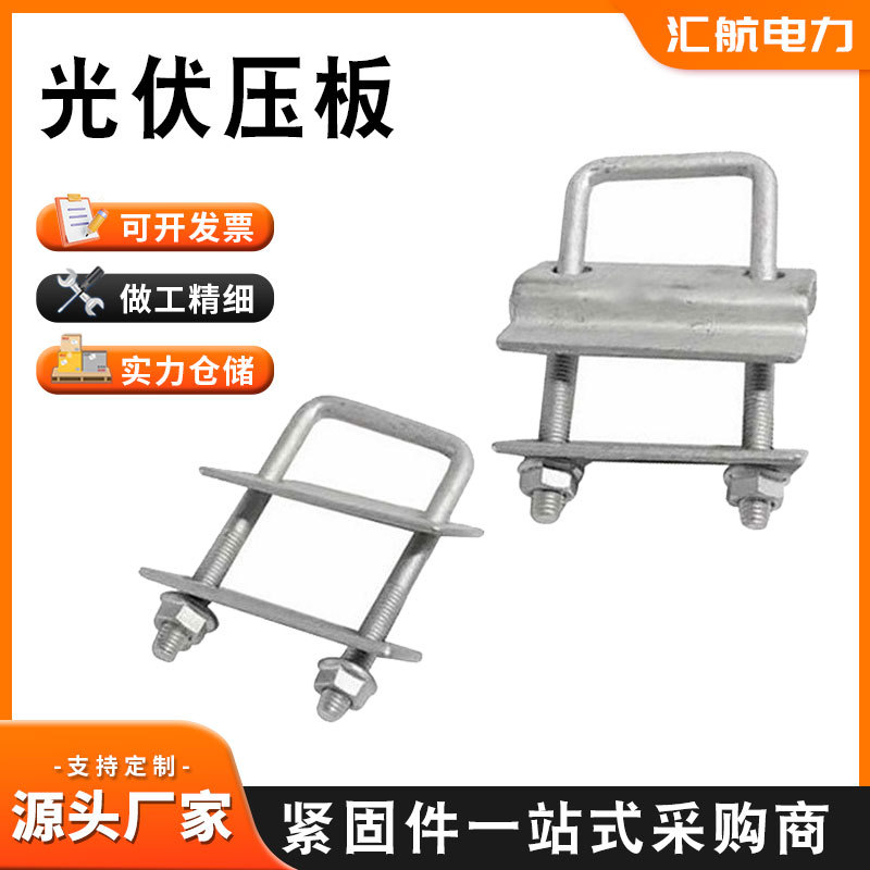 镀锌光伏板支架配件压板 u型光伏压板单孔压板双孔压板光伏配件