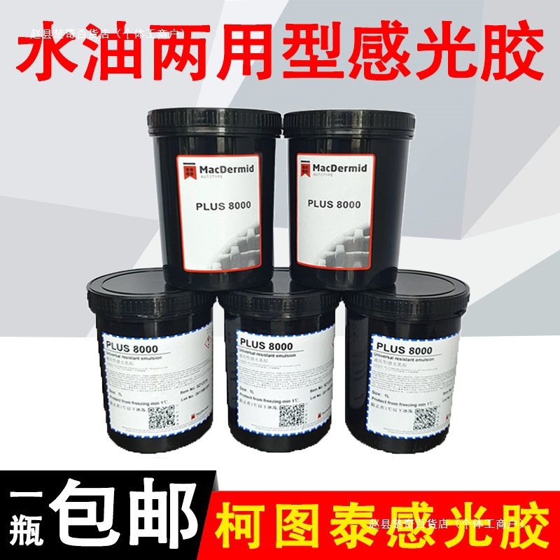 感光胶丝网印刷水油两用型制版感光浆脱模水性油性耐印