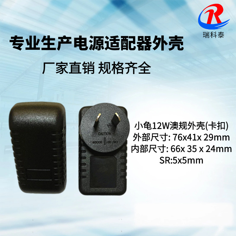 厂家供应 149小龟澳规外壳 阿根廷规外壳 12V1A12W毛毛虫电源外壳