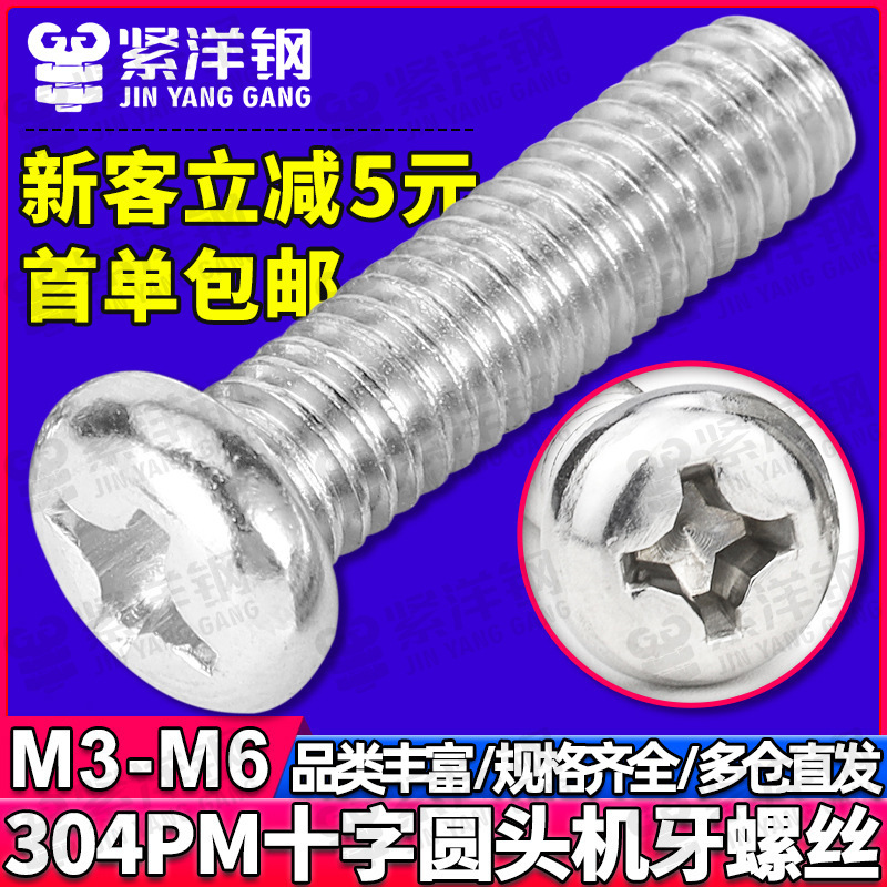 304 stainless steel cross round head screw pan head machine screw switch panel socket screw M3/M4/M5/M6