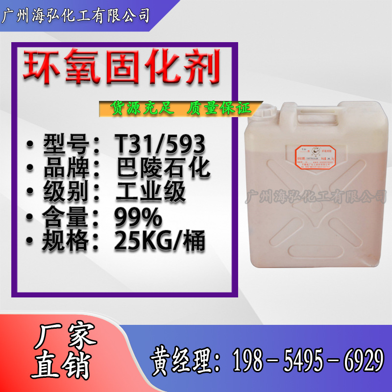 巴陵石化 环氧树脂固化剂593 固化剂T31 涂料地坪漆 固化时间短