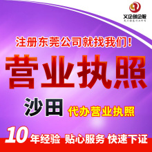 东莞沙田营业执照代办沙田个体工商户电商网店注册抖音小店执照