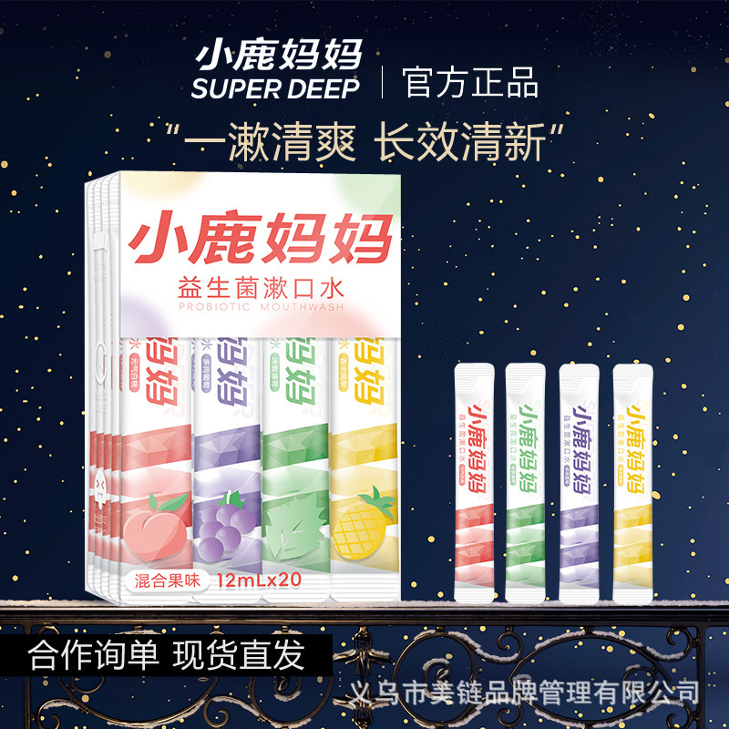 小鹿妈妈漱口水混合口味条装益生菌漱口水便携一次性独立包装|undefined