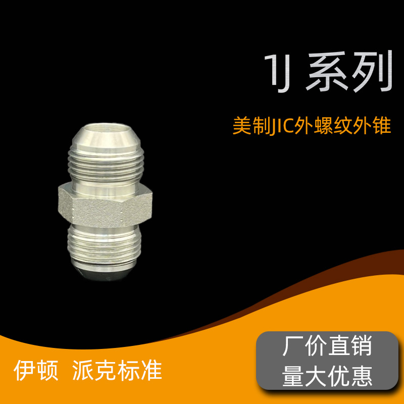液压油管接头直通美制JIC外螺纹74°外锥密封扩口式外螺纹直接 1J