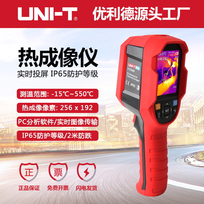 优利德UTi260B高清红外线热成像仪地暖管主板电机配电箱发热巡检
