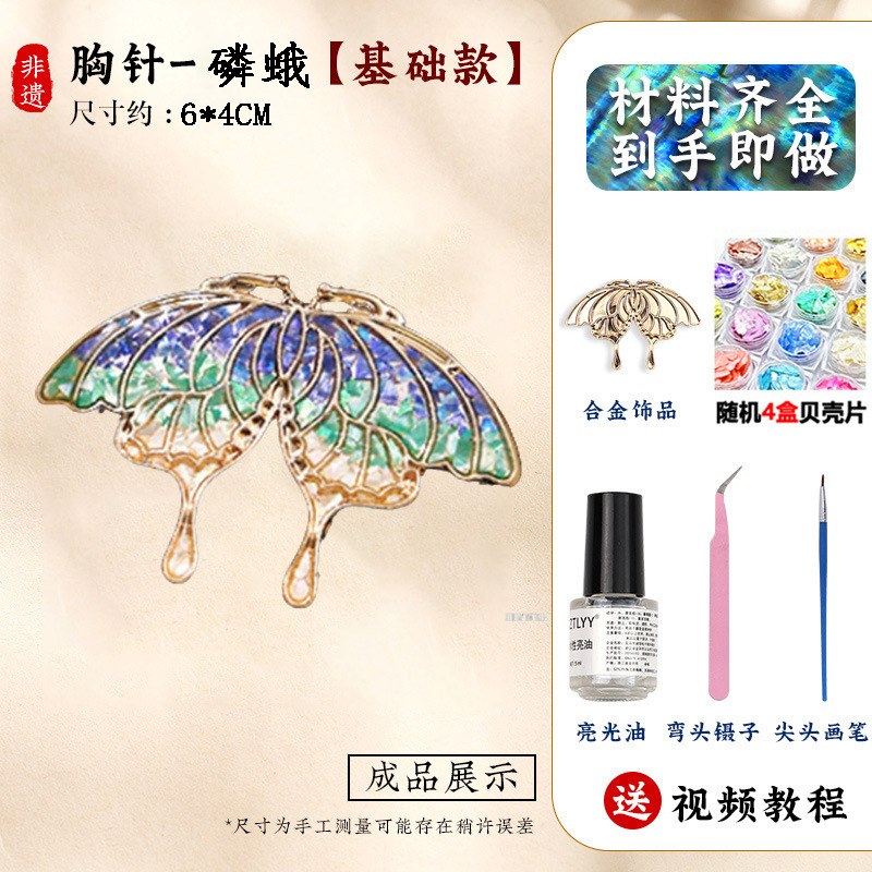 螺钿胸针diy材料包蝴蝶发夹贝壳碎片饰品底胚点翠教师节手工礼物|undefined