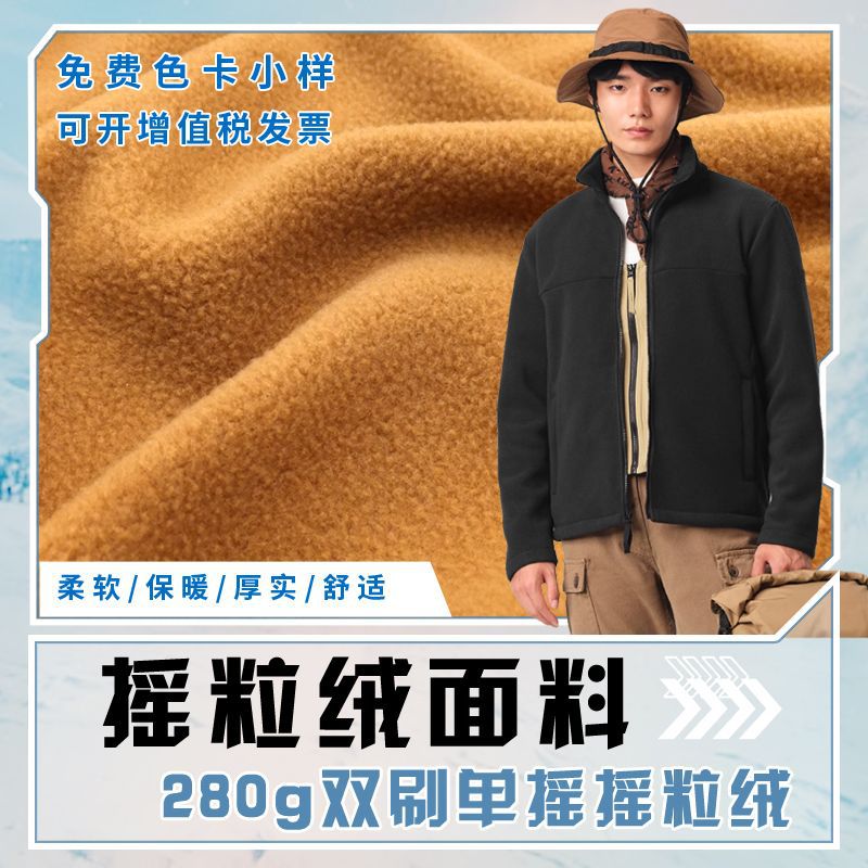 圣汇 摇粒绒面料 280g羊羔绒双刷单摇摇粒绒面料 抗静电保暖布料