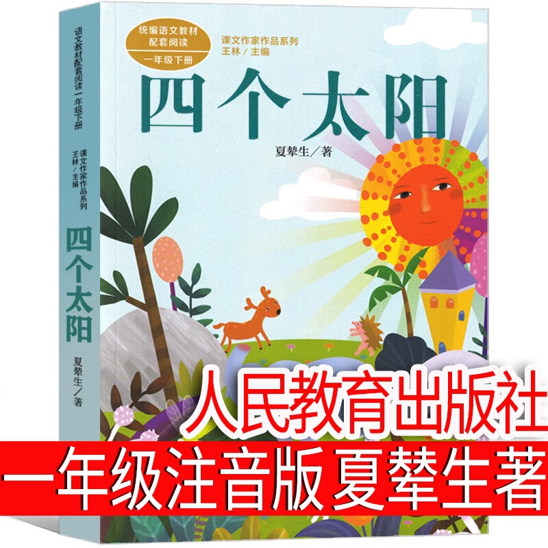 Four Sun Zhuyin Edition First Grade Second Book Xia Nian Students Read Extracurricular Books People's Education Publishing House Primary School
