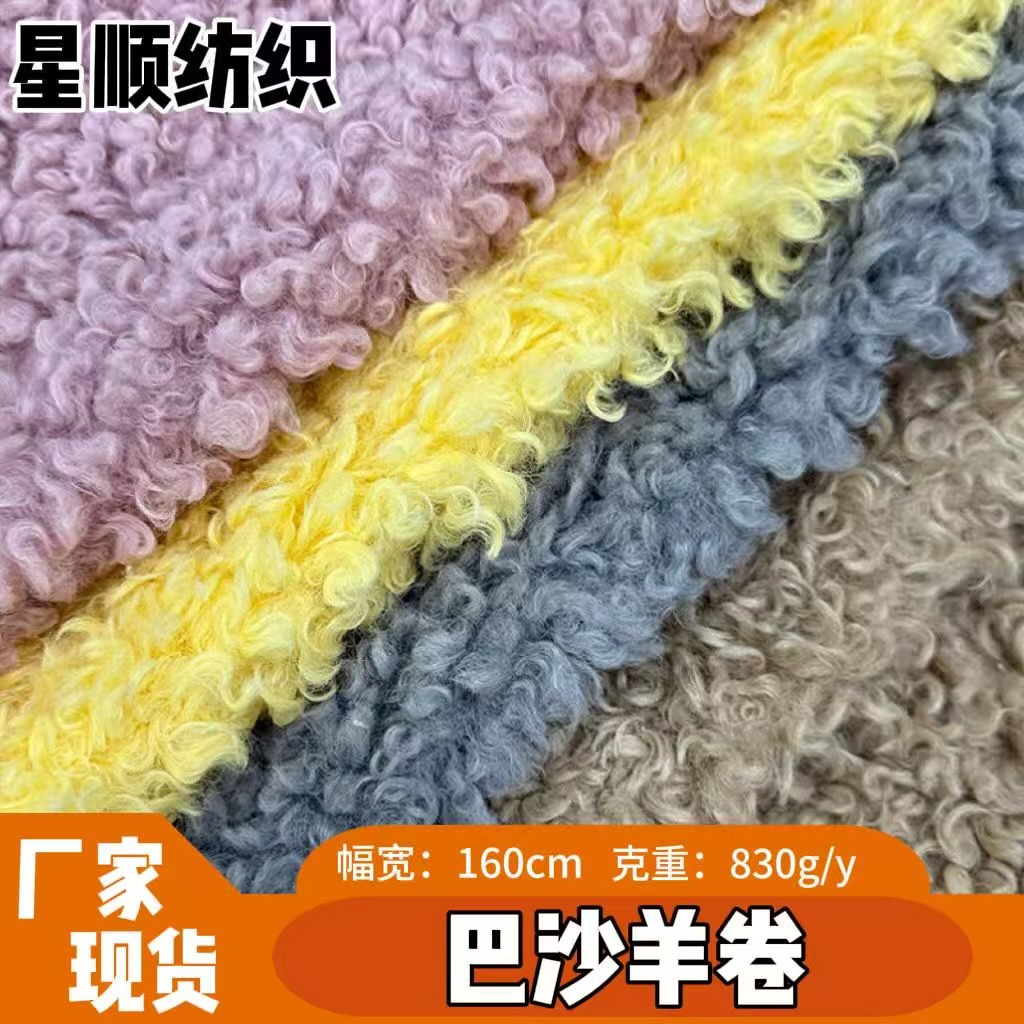 厂家现货530g芭莎羊卷圈圈绒羊卷绒秋冬服装箱包外套玩具毛绒布料