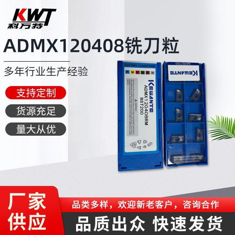 铣刀粒 ADMX120408铣刀粒 平面铣削 槽铣削轮毂铣削专用刀粒