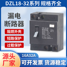 DZL18家用漏电保护开关绝缘阻燃漏电保护器塑壳式过载保护断路器