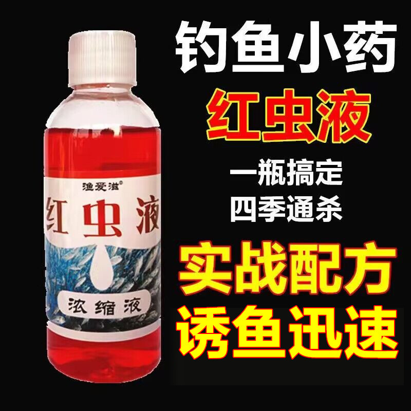 钓鱼小药红虫液腥香野钓诱鱼剂果酸麝香酒鲫鱼鲤鱼饵料鱼饵