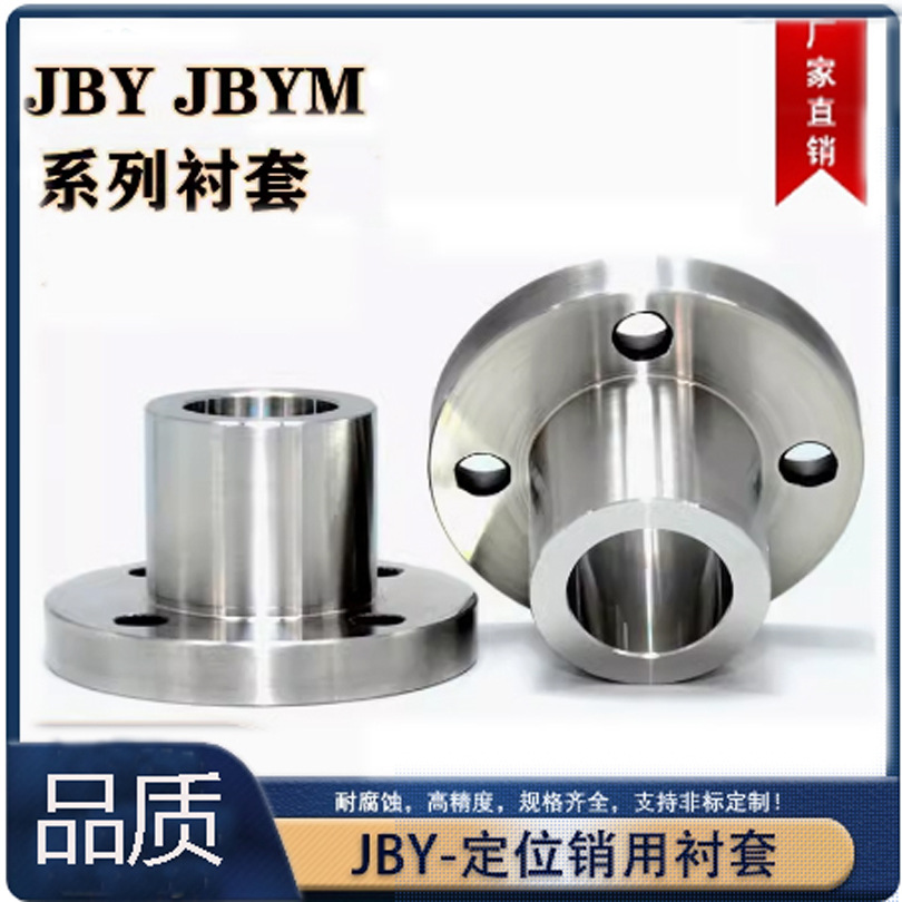 定位销用衬套 钢套轴套导套圆法兰型JBY/JBYM/JBT/JBYFS6   YER01