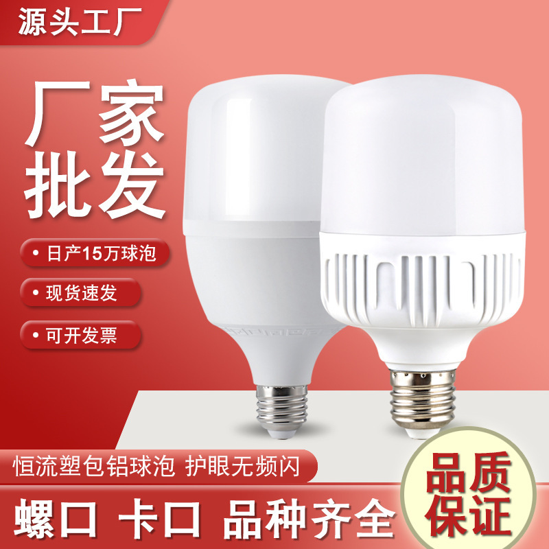 Manufacturer Wholesale Led Light Bulb Energy-Saving Light Bulb E27 Screw Household Ultra-Bright Constant Current Plastic-Coated Aluminum High-Power Bulb