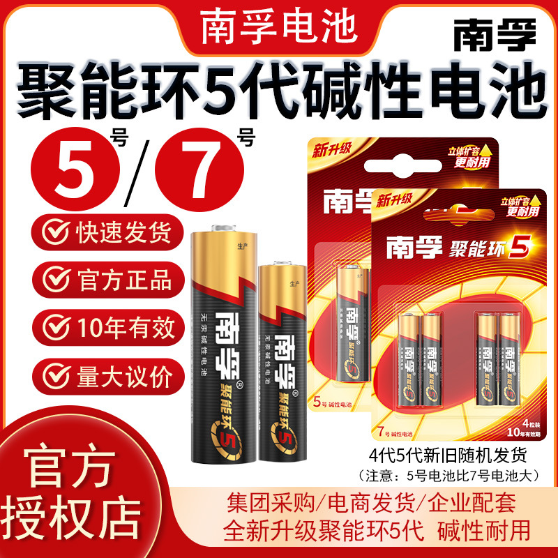 南孚电池5号7号聚能环5代碱性门锁玩具空调遥控器电池4粒装