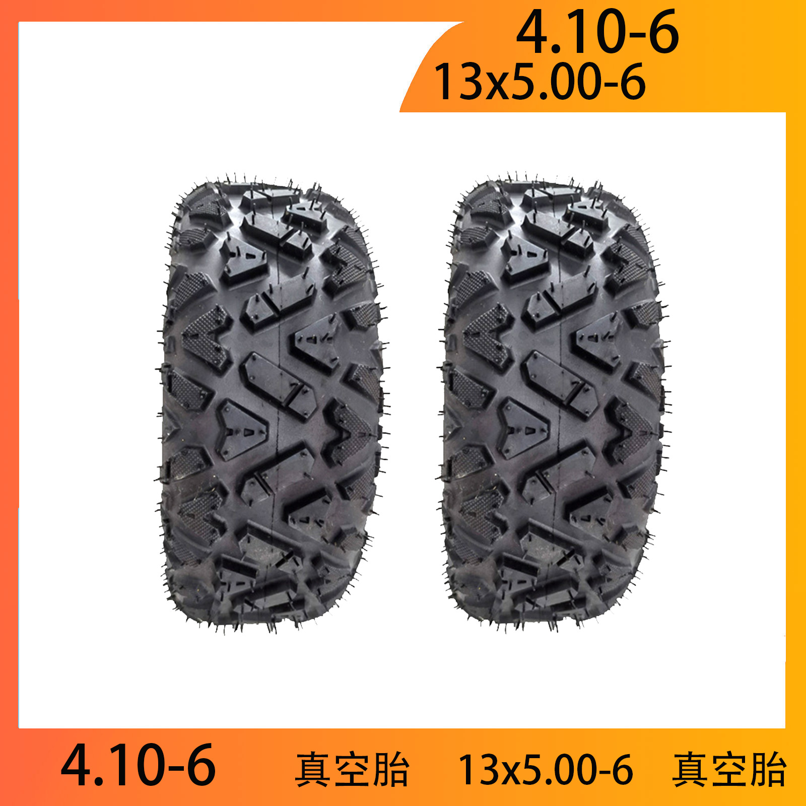 ATV电动小四轮13X5.00-6真空轮胎卡丁车沙滩车6寸A字花纹4.10-6