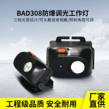 BAD308E 防爆头灯led调光工作灯强光微型锂电钓鱼头灯