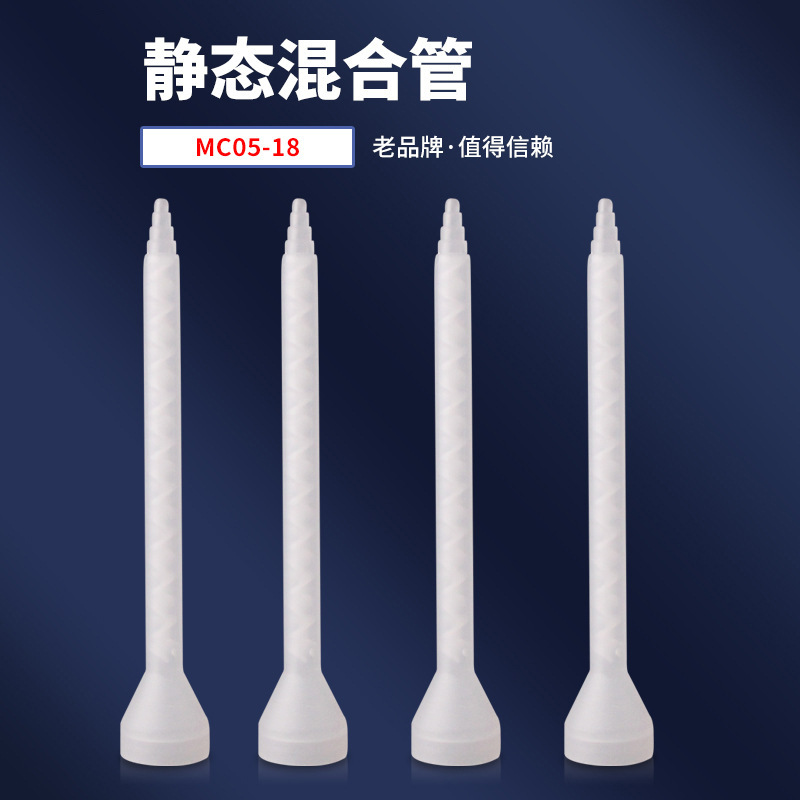 MC05-18AB静态混合管混胶管混料管混胶嘴混胶器1.5mm出胶口径