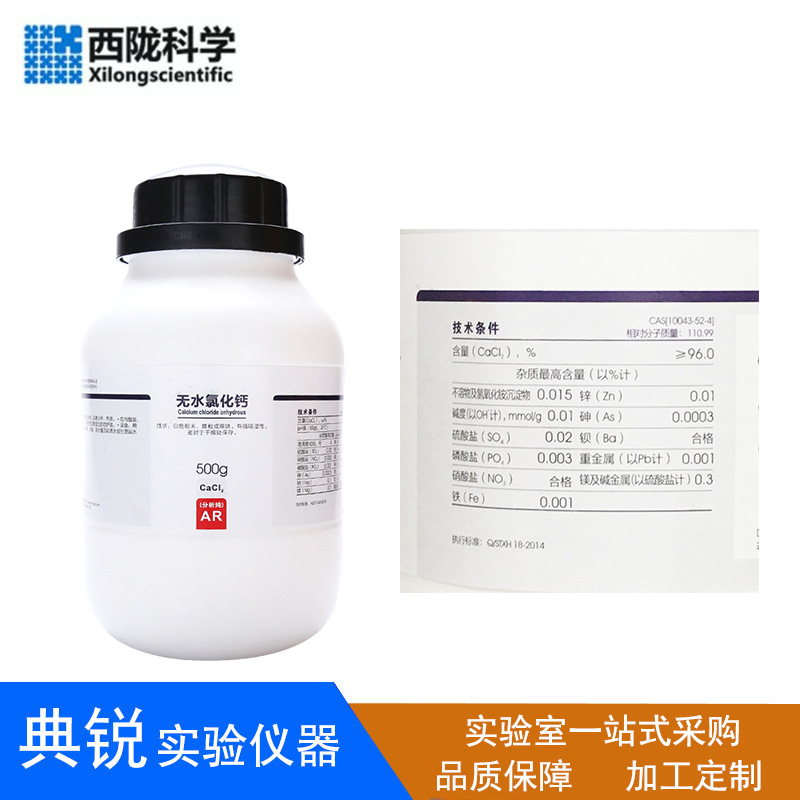 西陇无水氯化钙分析纯AR500g分析试剂化学实验室吸湿除潮干燥剂