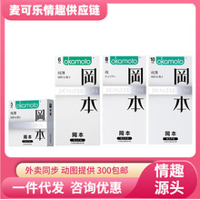 冈本正品纯薄3/10超薄避孕套套超润滑成人计生情趣性用品批发代发