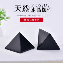 天然黑曜石金字塔摆件家居办公桌黑曜石金字塔装饰 水晶工艺品