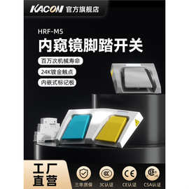 凯昆KACON 脚踏开关脚踩式脚踏板医用防水大功率电控200V HRF-M5
