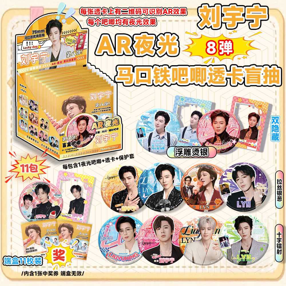 Liu Yuning의 여덟 번째 AR 발광 블라인드 박스
