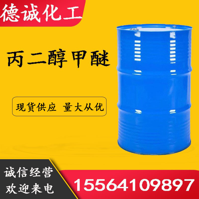 丙二醇甲醚 现货供应丙二醇甲醚PM工业级溶剂 丙二醇单甲醚|ru