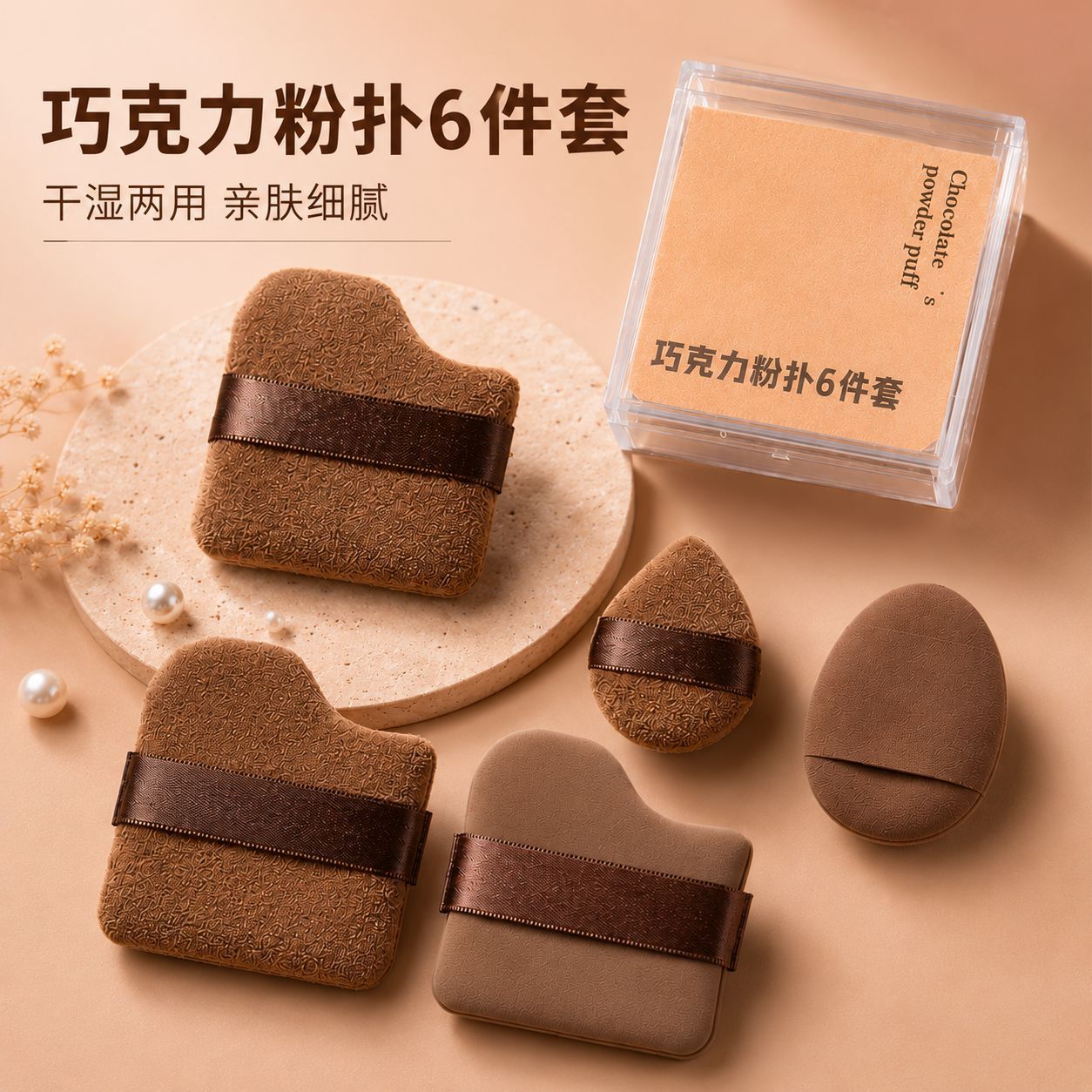 6 paquetes de polvo de galletas de chocolate, polvo de cojín de aire flocado, polvo de polvo super suave, polvo de base especial al por mayor