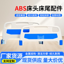 医疗床床头加厚加固abs床头床尾批发老年人防撞可拆卸床头床尾