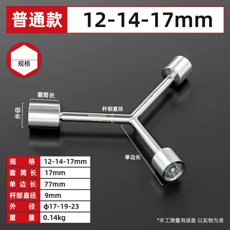 [regular style] 12-14-17mm three-prong wrench