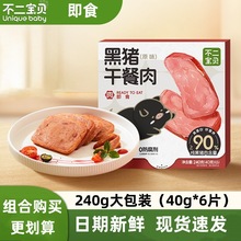不二宝贝黑猪午餐肉240克(6袋)黑猪肉高含量儿童即食熟肉制品