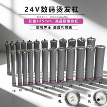 24V热烫杠子单孔  双孔加长12.5厘米烫发数码烫发机美数码烫发机
