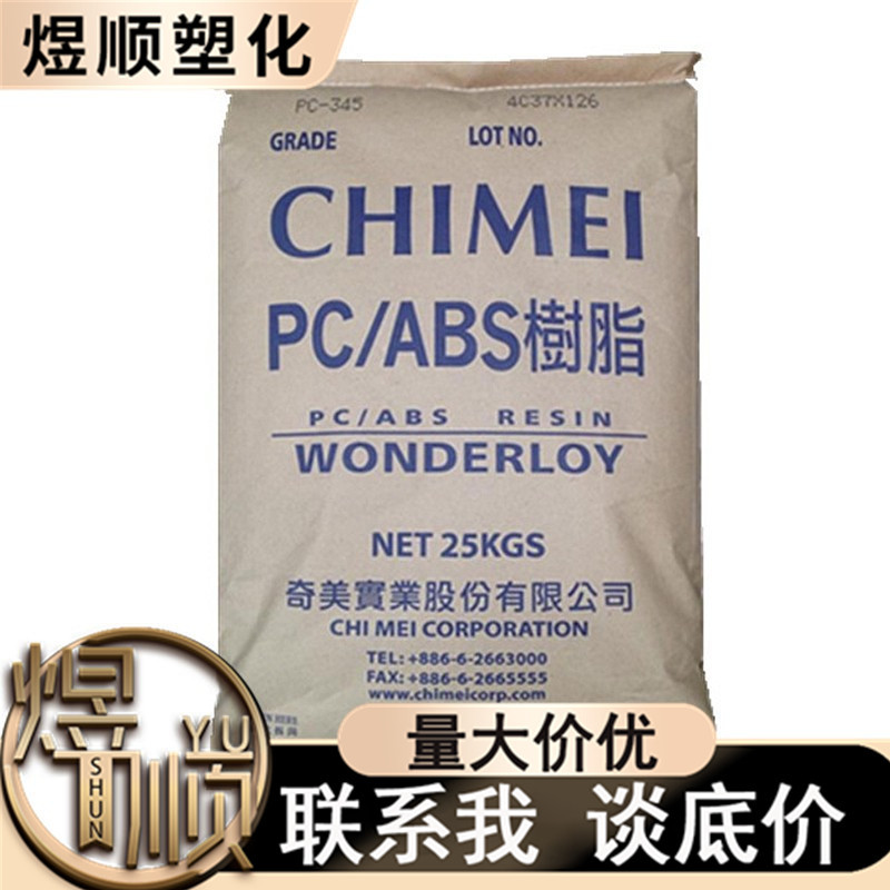 PC/ABS 台湾奇美 PC-345 PC-385注塑级高流动性手机外壳汽车部件