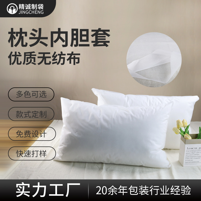 无纺布内袋枕头套定制化纤枕心内胆袋成人儿童枕芯包装防尘袋子