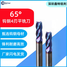 65度钨钢平铣刀4刃蓝纳米涂层硬质合金数控加工刀具批发D8*30*100