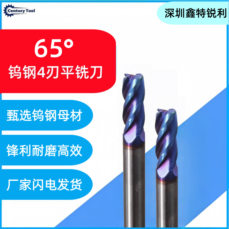 65度钨钢平铣刀4刃蓝纳米涂层硬质合金数控加工刀具批发D8*30*100