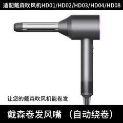 Suitable for Dy*son hair dryer silver curling barrel HD01 HD02 curling dryer nozzle accessories