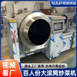 商用智能全自动大型炒菜机器人餐厅滚筒炒料机食堂炒饭机翻炒板栗