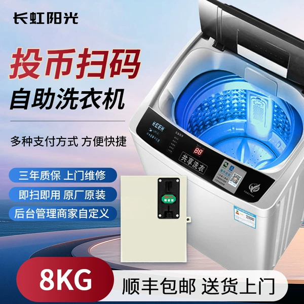 [Basic model] 8kg coin-operated QR code washing machine + automatic payment