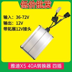 批发雅迪X5DC72V40A转换器接风扇改装大灯及转换电压高效四插头